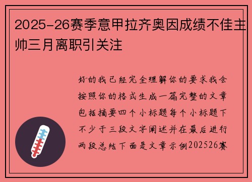 2025-26赛季意甲拉齐奥因成绩不佳主帅三月离职引关注 2025-26赛季意甲拉齐奥因成绩不佳主帅三月离职引关注