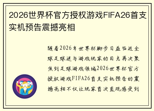 2026世界杯官方授权游戏FIFA26首支实机预告震撼亮相