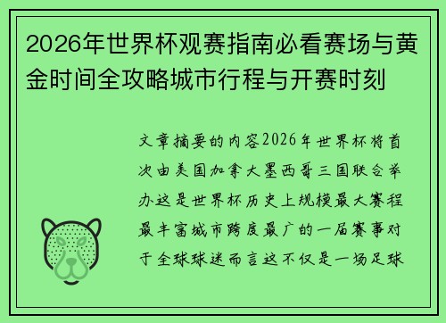 2026年世界杯观赛指南必看赛场与黄金时间全攻略城市行程与开赛时刻