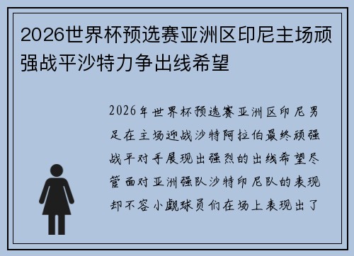 2026世界杯预选赛亚洲区印尼主场顽强战平沙特力争出线希望