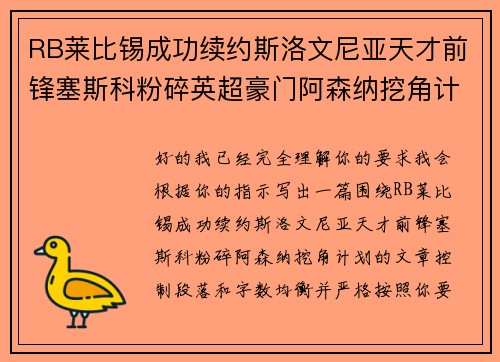 RB莱比锡成功续约斯洛文尼亚天才前锋塞斯科粉碎英超豪门阿森纳挖角计划 RB莱比锡成功续约斯洛文尼亚天才前锋塞斯科粉碎英超豪门阿森纳挖角计划