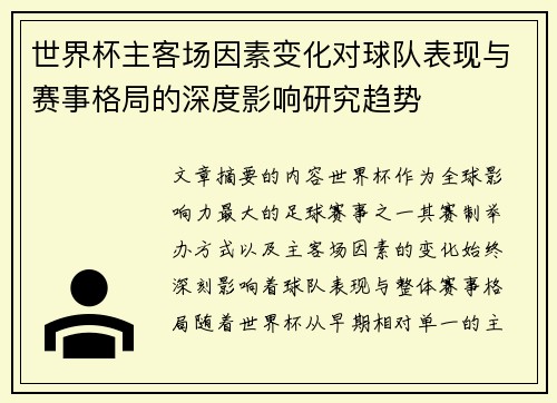 世界杯主客场因素变化对球队表现与赛事格局的深度影响研究趋势