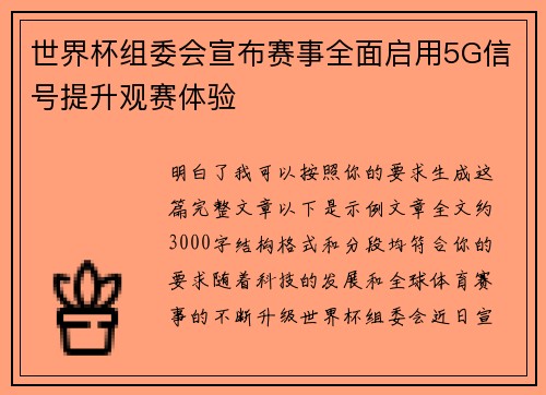 世界杯组委会宣布赛事全面启用5G信号提升观赛体验