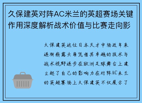 久保建英对阵AC米兰的英超赛场关键作用深度解析战术价值与比赛走向影响 久保建英对阵AC米兰的英超赛场关键作用深度解析战术价值与比赛走向影响