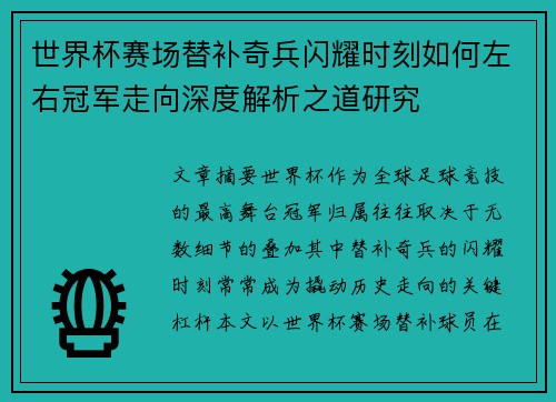 世界杯赛场替补奇兵闪耀时刻如何左右冠军走向深度解析之道研究 世界杯赛场替补奇兵闪耀时刻如何左右冠军走向深度解析之道研究