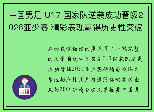 中国男足 U17 国家队逆袭成功晋级2026亚少赛 精彩表现赢得历史性突破