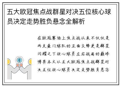 五大欧冠焦点战群星对决五位核心球员决定走势胜负悬念全解析 五大欧冠焦点战群星对决五位核心球员决定走势胜负悬念全解析