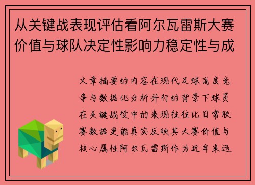 从关键战表现评估看阿尔瓦雷斯大赛价值与球队决定性影响力稳定性与成长空间 从关键战表现评估看阿尔瓦雷斯大赛价值与球队决定性影响力稳定性与成长空间