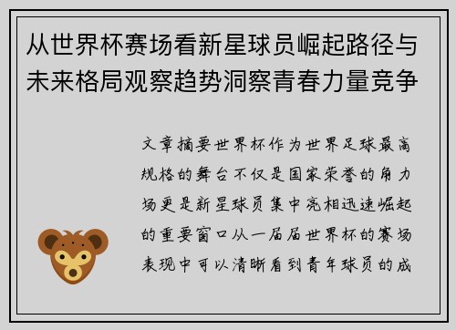 从世界杯赛场看新星球员崛起路径与未来格局观察趋势洞察青春力量竞争