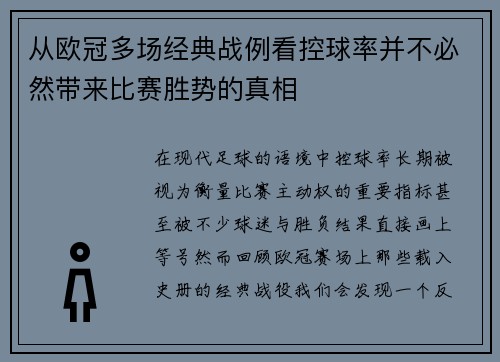 从欧冠多场经典战例看控球率并不必然带来比赛胜势的真相 从欧冠多场经典战例看控球率并不必然带来比赛胜势的真相
