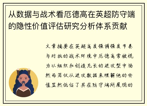 从数据与战术看厄德高在英超防守端的隐性价值评估研究分析体系贡献 从数据与战术看厄德高在英超防守端的隐性价值评估研究分析体系贡献