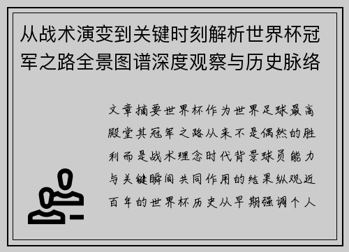 从战术演变到关键时刻解析世界杯冠军之路全景图谱深度观察与历史脉络 从战术演变到关键时刻解析世界杯冠军之路全景图谱深度观察与历史脉络