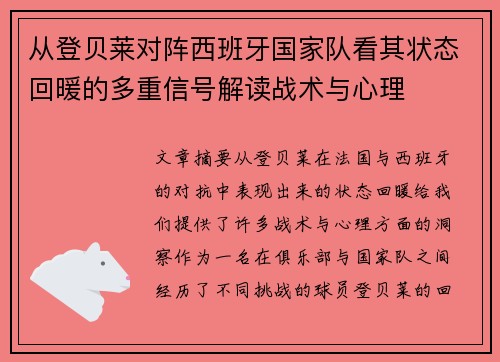 从登贝莱对阵西班牙国家队看其状态回暖的多重信号解读战术与心理