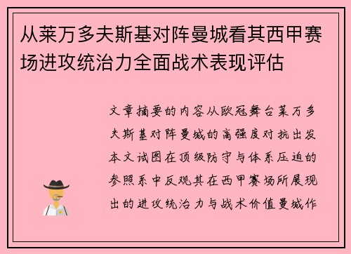 从莱万多夫斯基对阵曼城看其西甲赛场进攻统治力全面战术表现评估