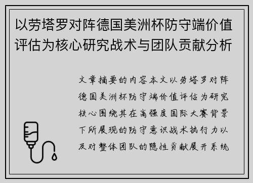 以劳塔罗对阵德国美洲杯防守端价值评估为核心研究战术与团队贡献分析
