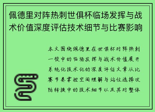佩德里对阵热刺世俱杯临场发挥与战术价值深度评估技术细节与比赛影响