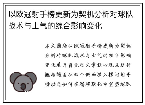 以欧冠射手榜更新为契机分析对球队战术与士气的综合影响变化 以欧冠射手榜更新为契机分析对球队战术与士气的综合影响变化