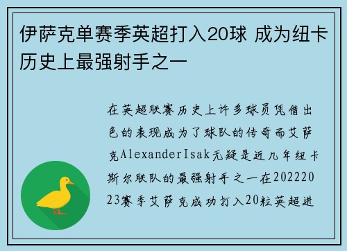 伊萨克单赛季英超打入20球 成为纽卡历史上最强射手之一 伊萨克单赛季英超打入20球 成为纽卡历史上最强射手之一