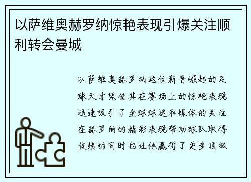 以萨维奥赫罗纳惊艳表现引爆关注顺利转会曼城 以萨维奥赫罗纳惊艳表现引爆关注顺利转会曼城