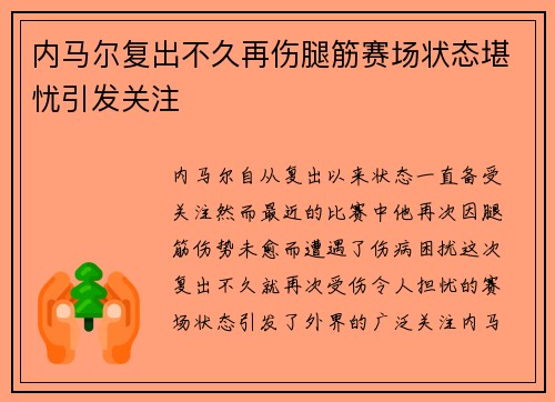 内马尔复出不久再伤腿筋赛场状态堪忧引发关注