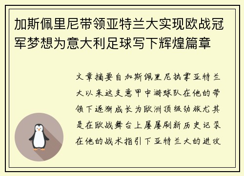 加斯佩里尼带领亚特兰大实现欧战冠军梦想为意大利足球写下辉煌篇章
