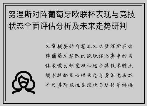 努涅斯对阵葡萄牙欧联杯表现与竞技状态全面评估分析及未来走势研判