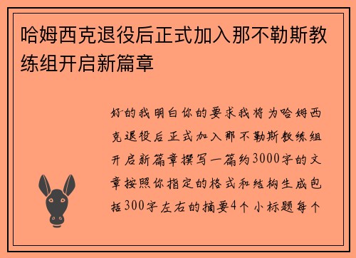 哈姆西克退役后正式加入那不勒斯教练组开启新篇章