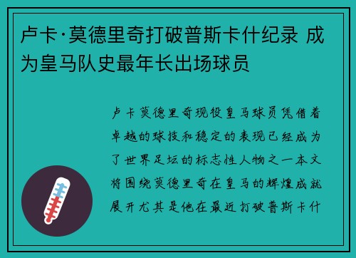 卢卡·莫德里奇打破普斯卡什纪录 成为皇马队史最年长出场球员 卢卡·莫德里奇打破普斯卡什纪录 成为皇马队史最年长出场球员