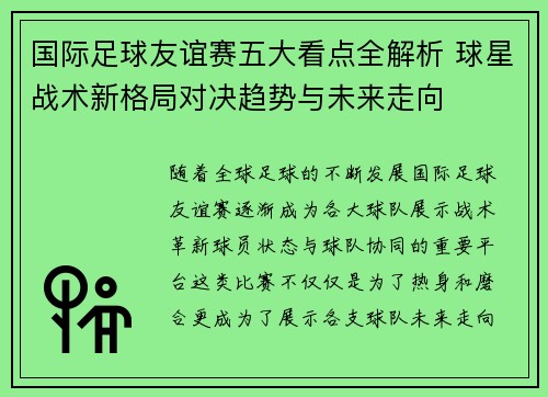 国际足球友谊赛五大看点全解析 球星战术新格局对决趋势与未来走向 国际足球友谊赛五大看点全解析 球星战术新格局对决趋势与未来走向