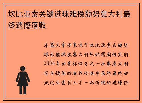 坎比亚索关键进球难挽颓势意大利最终遗憾落败