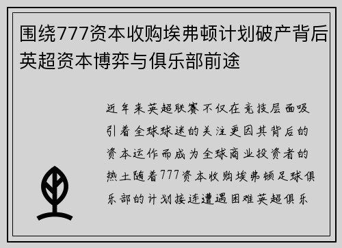 围绕777资本收购埃弗顿计划破产背后英超资本博弈与俱乐部前途