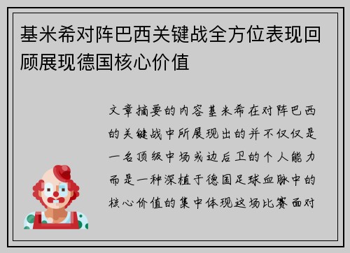 基米希对阵巴西关键战全方位表现回顾展现德国核心价值 基米希对阵巴西关键战全方位表现回顾展现德国核心价值