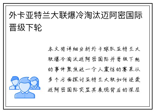 外卡亚特兰大联爆冷淘汰迈阿密国际晋级下轮 外卡亚特兰大联爆冷淘汰迈阿密国际晋级下轮