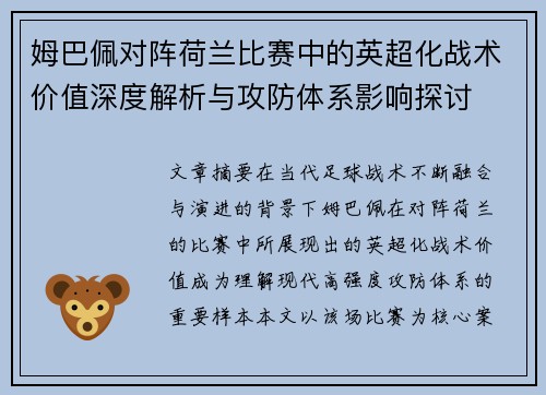 姆巴佩对阵荷兰比赛中的英超化战术价值深度解析与攻防体系影响探讨 姆巴佩对阵荷兰比赛中的英超化战术价值深度解析与攻防体系影响探讨