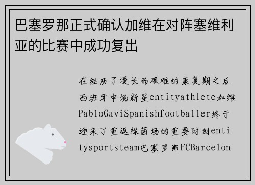 巴塞罗那正式确认加维在对阵塞维利亚的比赛中成功复出 巴塞罗那正式确认加维在对阵塞维利亚的比赛中成功复出