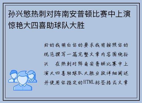 孙兴慜热刺对阵南安普顿比赛中上演惊艳大四喜助球队大胜 孙兴慜热刺对阵南安普顿比赛中上演惊艳大四喜助球队大胜