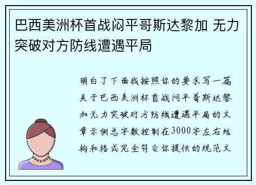 巴西美洲杯首战闷平哥斯达黎加 无力突破对方防线遭遇平局 巴西美洲杯首战闷平哥斯达黎加 无力突破对方防线遭遇平局