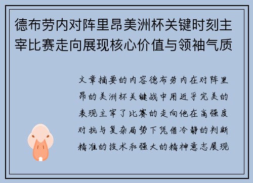 德布劳内对阵里昂美洲杯关键时刻主宰比赛走向展现核心价值与领袖气质