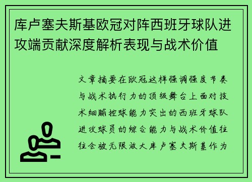库卢塞夫斯基欧冠对阵西班牙球队进攻端贡献深度解析表现与战术价值