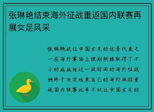 张琳艳结束海外征战重返国内联赛再展女足风采 张琳艳结束海外征战重返国内联赛再展女足风采