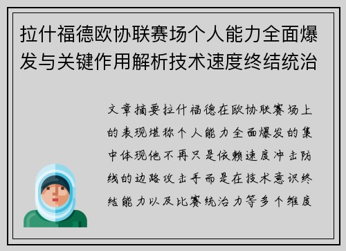 拉什福德欧协联赛场个人能力全面爆发与关键作用解析技术速度终结统治力 拉什福德欧协联赛场个人能力全面爆发与关键作用解析技术速度终结统治力