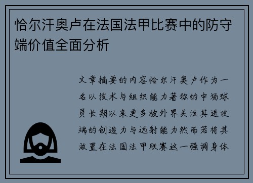 恰尔汗奥卢在法国法甲比赛中的防守端价值全面分析 恰尔汗奥卢在法国法甲比赛中的防守端价值全面分析