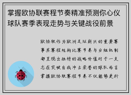 掌握欧协联赛程节奏精准预测你心仪球队赛季表现走势与关键战役前景