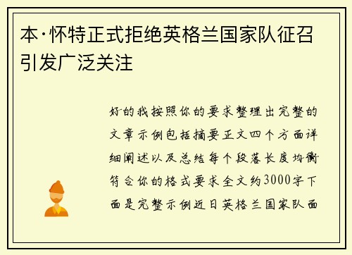 本·怀特正式拒绝英格兰国家队征召引发广泛关注 本·怀特正式拒绝英格兰国家队征召引发广泛关注