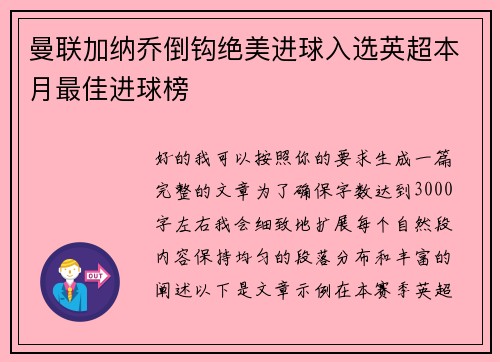 曼联加纳乔倒钩绝美进球入选英超本月最佳进球榜