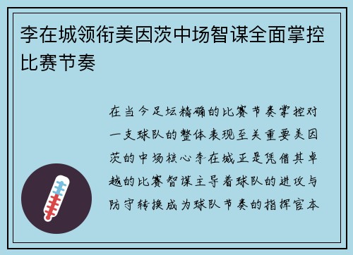 李在城领衔美因茨中场智谋全面掌控比赛节奏 李在城领衔美因茨中场智谋全面掌控比赛节奏