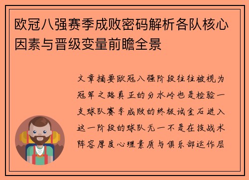 欧冠八强赛季成败密码解析各队核心因素与晋级变量前瞻全景