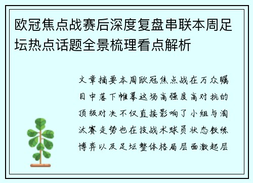 欧冠焦点战赛后深度复盘串联本周足坛热点话题全景梳理看点解析 欧冠焦点战赛后深度复盘串联本周足坛热点话题全景梳理看点解析