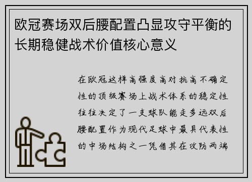 欧冠赛场双后腰配置凸显攻守平衡的长期稳健战术价值核心意义