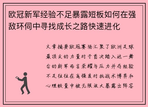 欧冠新军经验不足暴露短板如何在强敌环伺中寻找成长之路快速进化 欧冠新军经验不足暴露短板如何在强敌环伺中寻找成长之路快速进化